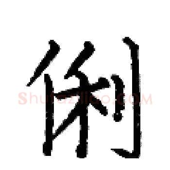 俐硬笔楷书写法,摘自何伯昌硬笔书法字帖