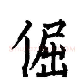 倔硬笔楷书写法,摘自何伯昌硬笔书法字帖