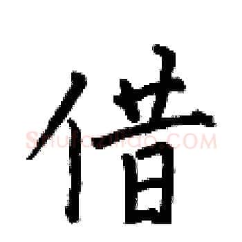 借硬笔楷书写法,摘自何伯昌硬笔书法字帖