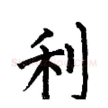 利硬笔楷书写法,摘自何伯昌硬笔书法字帖