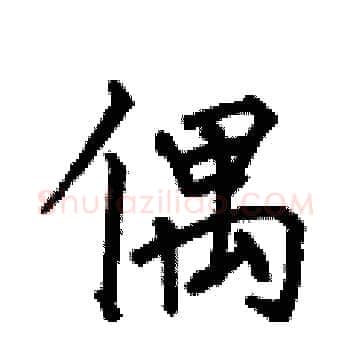 偶硬笔楷书写法,摘自何伯昌硬笔书法字帖