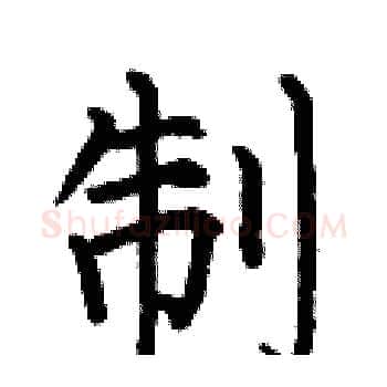 制硬笔楷书写法,摘自何伯昌硬笔书法字帖