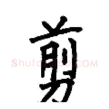 剪硬笔楷书写法,摘自何伯昌硬笔书法字帖