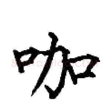 咖硬笔楷书写法,摘自何伯昌硬笔书法字帖