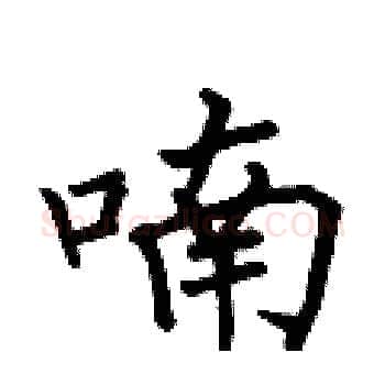喃硬笔楷书写法,摘自何伯昌硬笔书法字帖