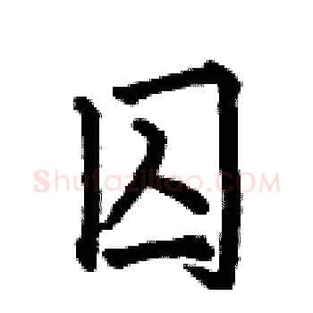 囚硬笔楷书写法,摘自何伯昌硬笔书法字帖