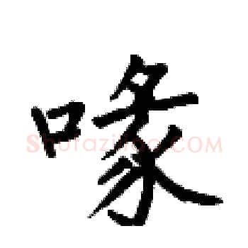 喙硬笔楷书写法,摘自何伯昌硬笔书法字帖