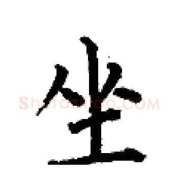 坐硬笔楷书写法,摘自何伯昌硬笔书法字帖