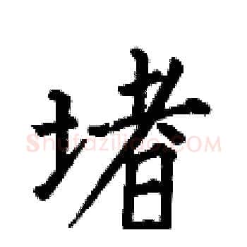堵硬笔楷书写法,摘自何伯昌硬笔书法字帖