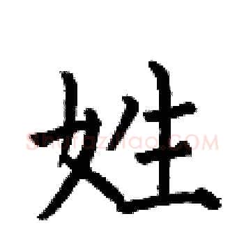 姓硬笔楷书写法,摘自何伯昌硬笔书法字帖