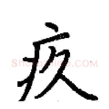疚硬笔楷书写法,摘自荆霄鹏硬笔书法字帖