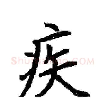 疾硬笔楷书写法,摘自荆霄鹏硬笔书法字帖