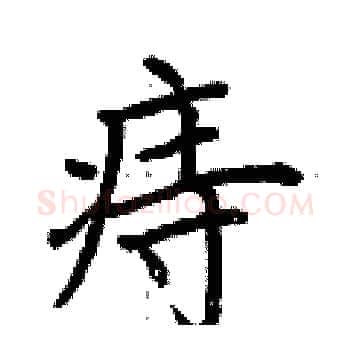 痔硬笔楷书写法,摘自荆霄鹏硬笔书法字帖