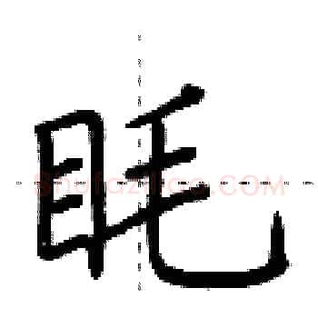 眊硬笔楷书写法,摘自荆霄鹏硬笔书法字帖