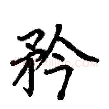 矜硬笔楷书写法,摘自荆霄鹏硬笔书法字帖