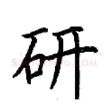 研硬笔楷书写法,摘自荆霄鹏硬笔书法字帖