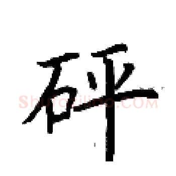 砰硬笔楷书写法,摘自荆霄鹏硬笔书法字帖