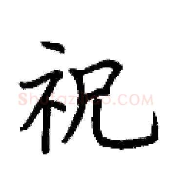 祝硬笔楷书写法,摘自荆霄鹏硬笔书法字帖