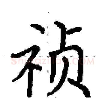 祯硬笔楷书写法,摘自荆霄鹏硬笔书法字帖