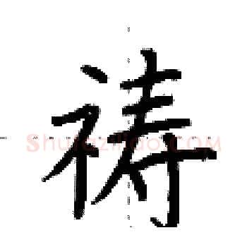 祷硬笔楷书写法,摘自荆霄鹏硬笔书法字帖