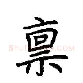 禀硬笔楷书写法,摘自荆霄鹏硬笔书法字帖
