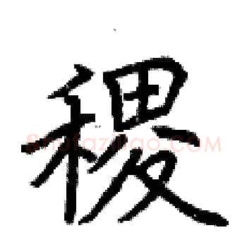 稷硬笔楷书写法,摘自荆霄鹏硬笔书法字帖