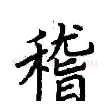 稽硬笔楷书写法,摘自荆霄鹏硬笔书法字帖