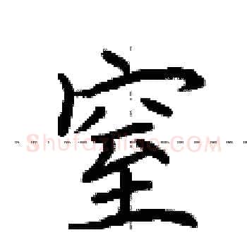 窒硬笔楷书写法,摘自荆霄鹏硬笔书法字帖