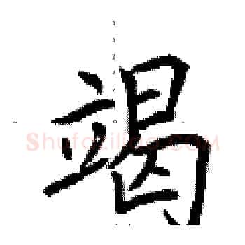 竭硬笔楷书写法,摘自荆霄鹏硬笔书法字帖