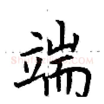端硬笔楷书写法,摘自荆霄鹏硬笔书法字帖
