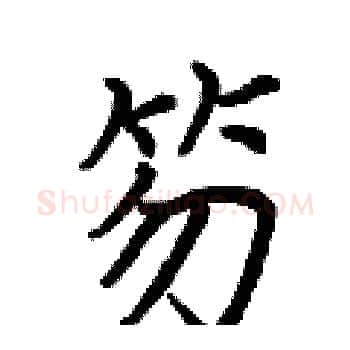 笏硬笔楷书写法,摘自荆霄鹏硬笔书法字帖