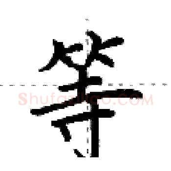 等硬笔楷书写法,摘自荆霄鹏硬笔书法字帖