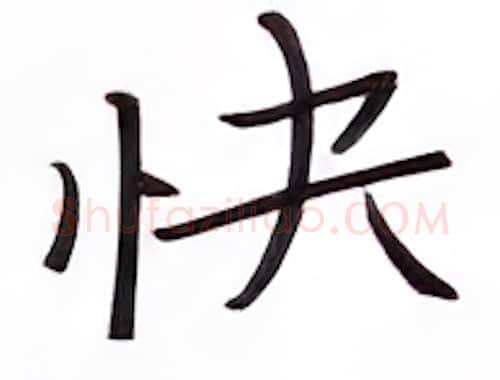 快硬笔楷书写法,摘自张秀硬笔书法字帖