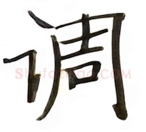 调硬笔楷书写法,摘自张秀硬笔书法字帖