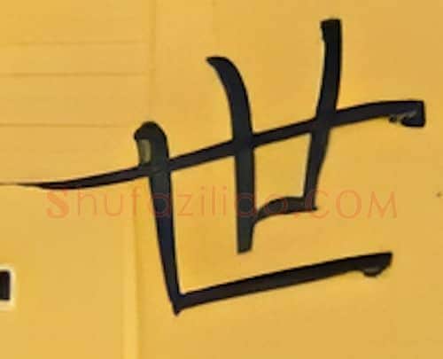 世硬笔楷书写法,摘自张秀硬笔书法字帖