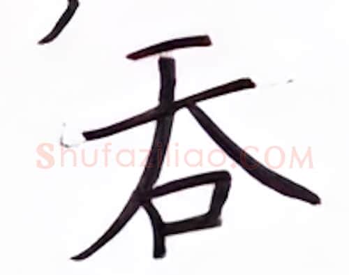 吞硬笔楷书写法,摘自张秀硬笔书法字帖