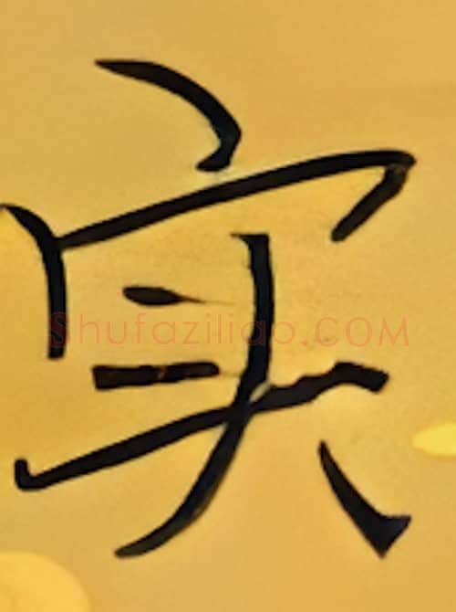 实硬笔楷书写法,摘自张秀硬笔书法字帖