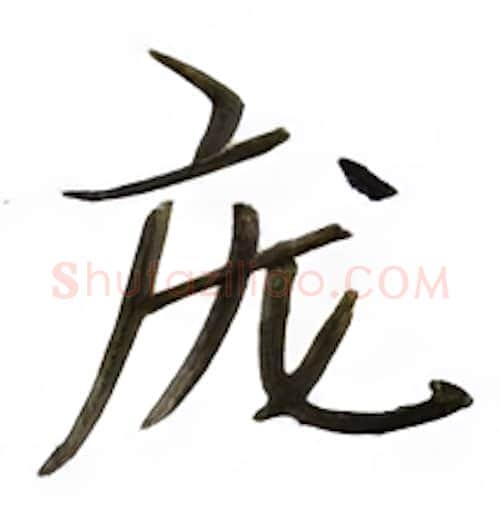 庞硬笔楷书写法,摘自张秀硬笔书法字帖