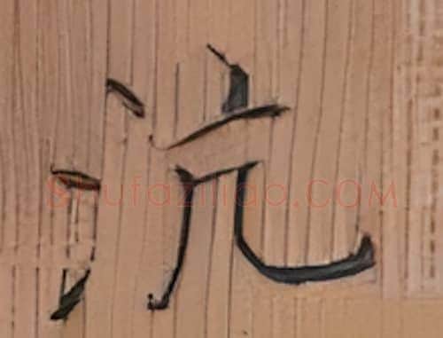 沆硬笔楷书写法,摘自张秀硬笔书法字帖