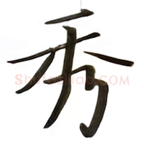 秀硬笔楷书写法,摘自张秀硬笔书法字帖