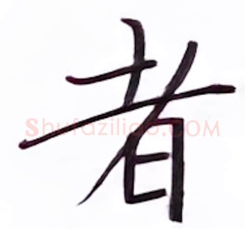者硬笔楷书写法,摘自张秀硬笔书法字帖