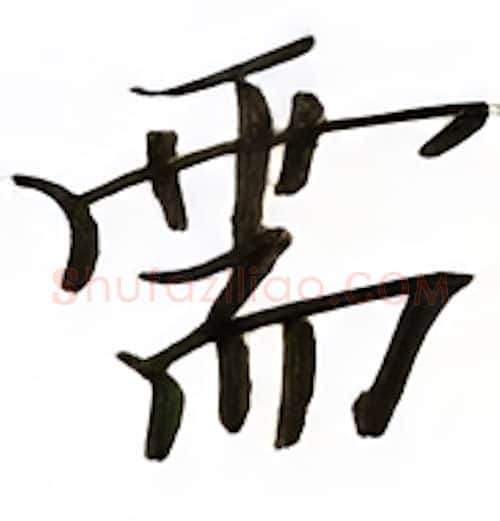 需硬笔楷书写法,摘自张秀硬笔书法字帖