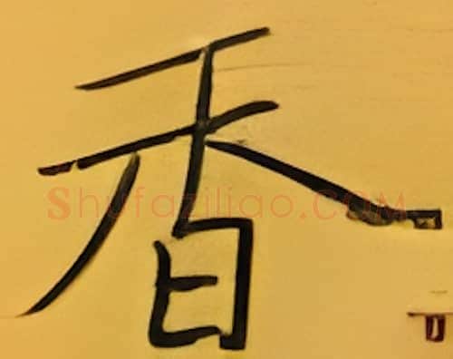 香硬笔楷书写法,摘自张秀硬笔书法字帖
