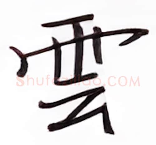 云硬笔楷书写法,摘自张秀硬笔书法字帖