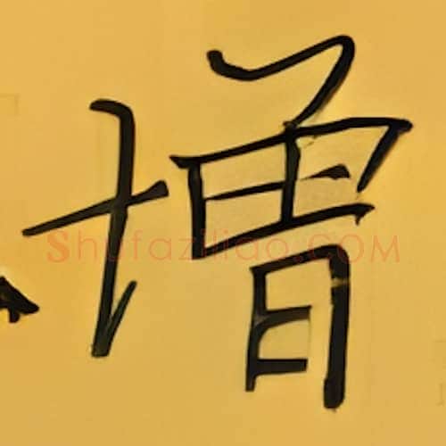 增硬笔楷书写法,摘自张秀硬笔书法字帖