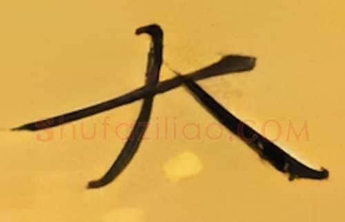 大硬笔楷书写法,摘自张秀硬笔书法字帖