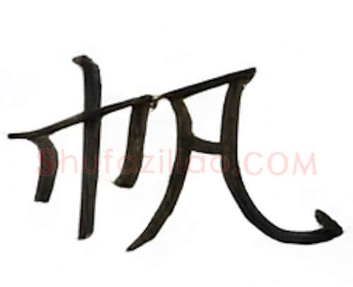 帆硬笔楷书写法,摘自张秀硬笔书法字帖