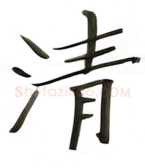 清硬笔楷书写法,摘自张秀硬笔书法字帖