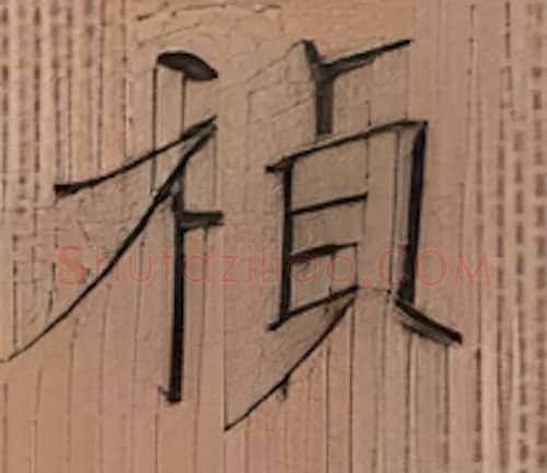 祯硬笔楷书写法,摘自张秀硬笔书法字帖