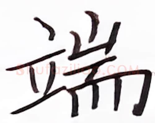 端硬笔楷书写法,摘自张秀硬笔书法字帖
